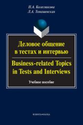  "      / Business-related Topics in Tests and Interviews.  "