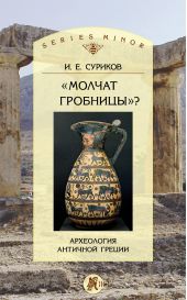 «Молчат гробницы»? Археология античной Греции