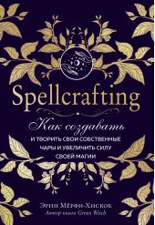 Spellcrafting. ��� ��������� � ������� ���� ����������� ���� � ��������� ���� ����� �����