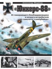 «Юнкерс» Ju 88. От пикирующего бомбардировщика и ночного истребителя до самолета-«самоубийцы»
