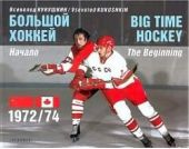 Книга "Большой хоккей. Начало. 1972-1974"