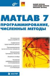 MATLAB 7. Программирование, численные методы
