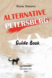  "Alternative Petersburg. Guide Book"