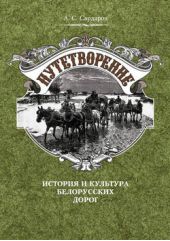 Путетворение: история и культура белорусских дорог