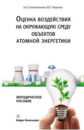 Оценка воздействия на окружающую среду объектов атомной энергетики