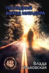 Книга "Последний выход Матадора"