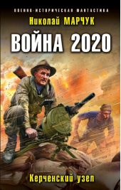Книга "Война 2020. Керченский узел"