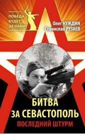 Книга "Битва за Севастополь. Последний штурм"