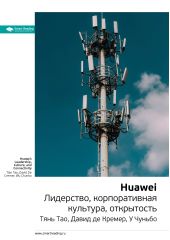  "  : Huawei. ,  , .  ,   ,  "