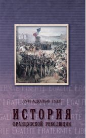 История Французской революции. Том 3