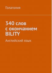 340 ���� � ���������� BILITY. ��������������