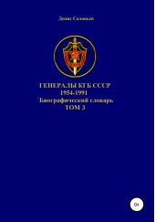 Генералы КГБ СССР 1954-1991 гг. Том 3